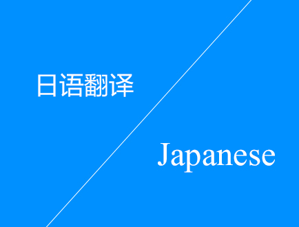 日語(yǔ)翻譯