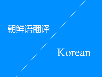朝鮮語(yǔ)翻譯