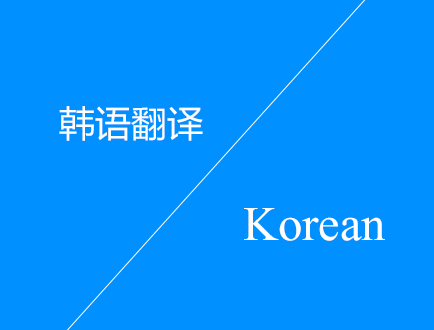 韓語(yǔ)翻譯