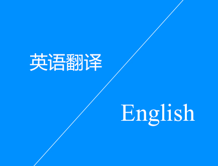 英語(yǔ)翻譯